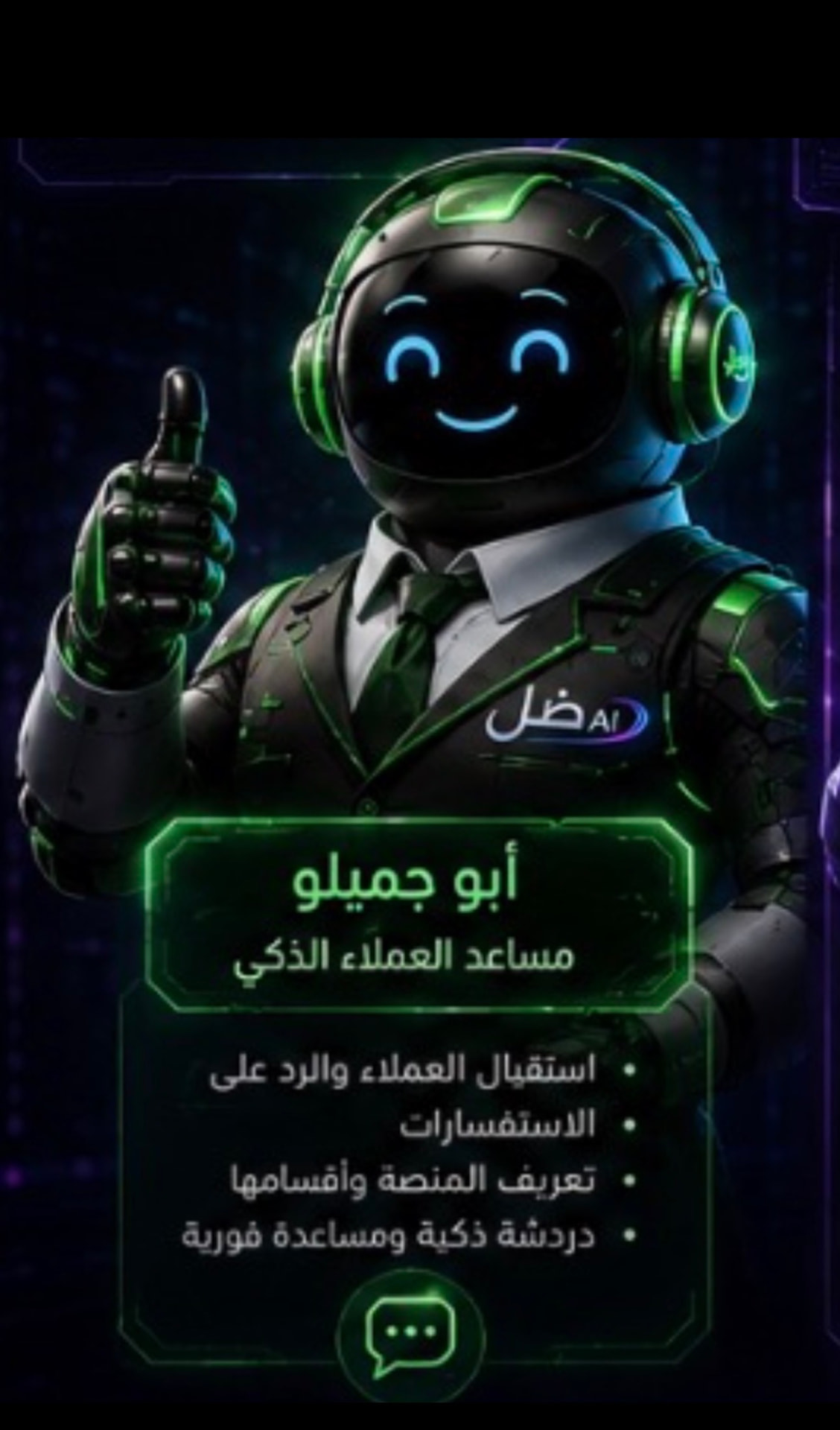 أبو جميلو — مساعد العملاء الذكي